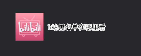 b站黑名单在哪里看