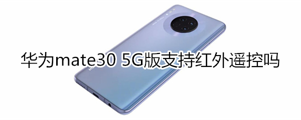 华为mate30 5G版支持红外遥控吗