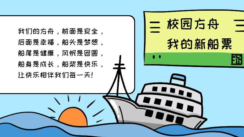 校园方舟我的新船票手抄报