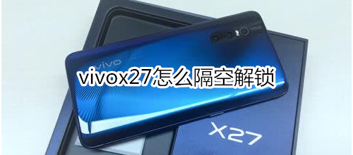 vivox27怎么隔空解锁