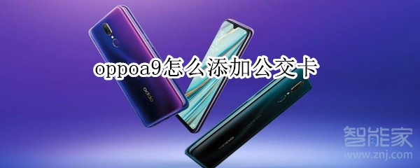 oppoa9怎么添加公交卡