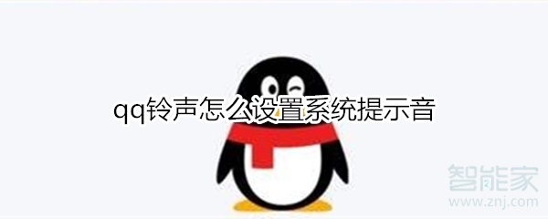 qq铃声怎么设置系统提示音