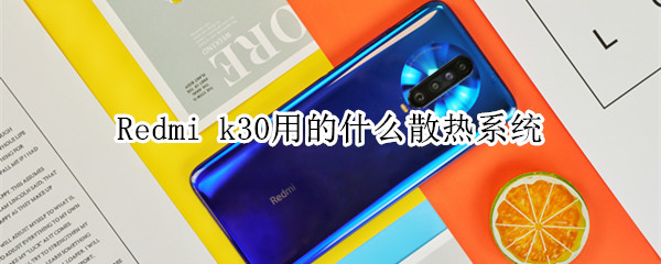 Redmi k30用的什么散热系统