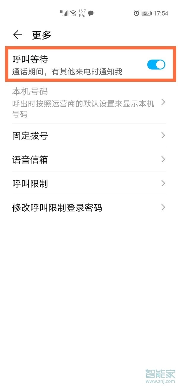 华为手机呼叫等待怎么设置