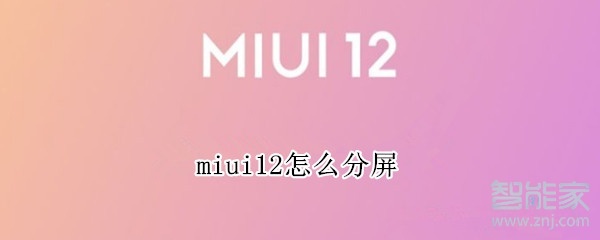 miui12怎么分屏