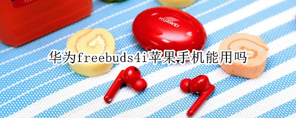 华为freebuds4i苹果手机能用吗