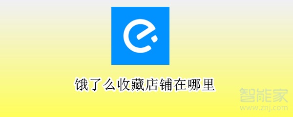 饿了么收藏店铺在哪里