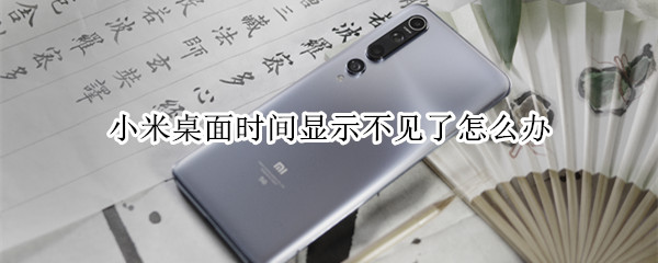 小米桌面时间显示不见了怎么办