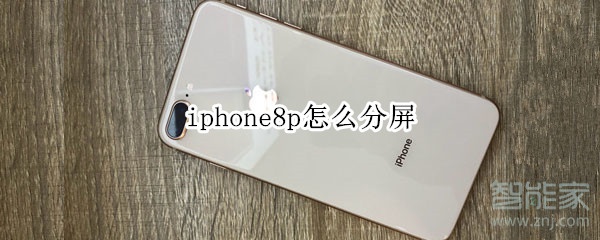 iphone8p怎么分屏