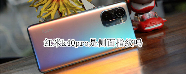 红米k40pro是侧面指纹吗