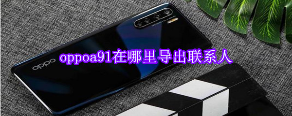 oppoa91在哪里导出联系人