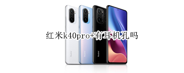 红米k40pro+有耳机孔吗