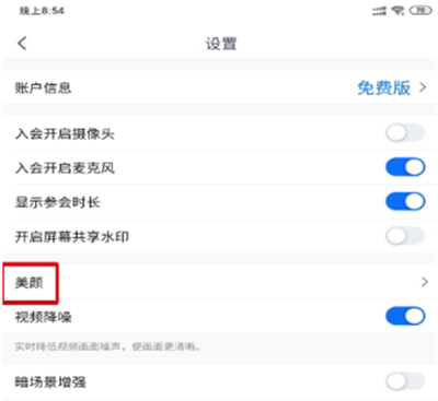 腾讯会议如何美颜