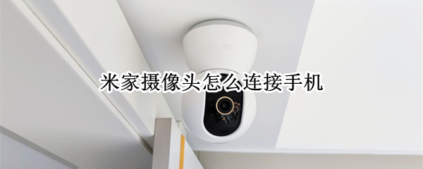米家摄像头怎么连接手机