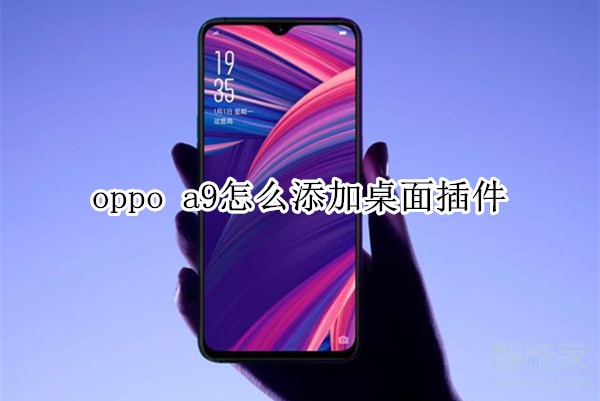 oppo a9怎么添加桌面插件