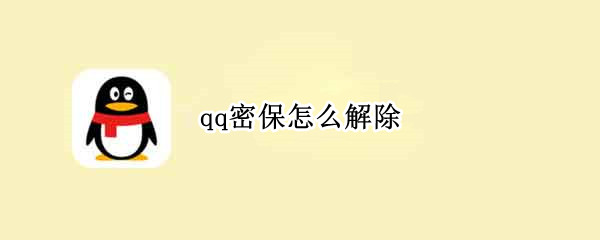 qq密保怎么解除