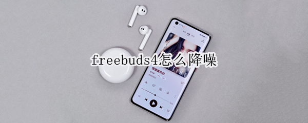 freebuds4怎么降噪