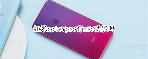 红米note7pro有nfc功能吗