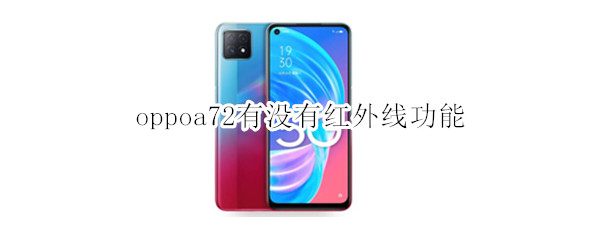 oppoa72有没有红外线功能