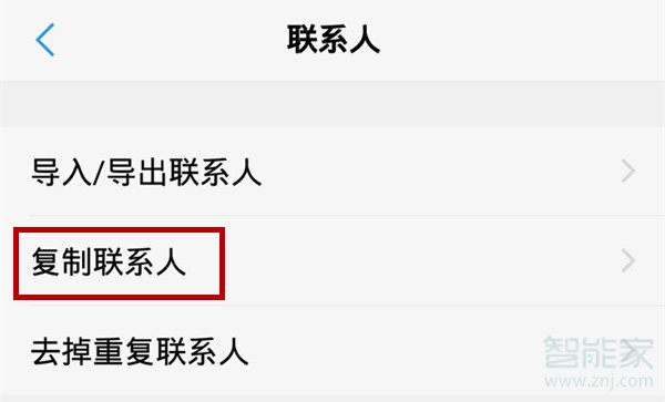 vivoz1i怎么复制联系人