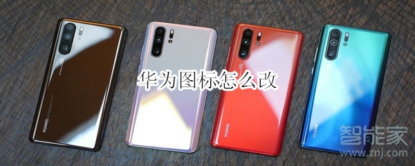 华为图标怎么改