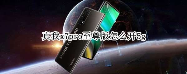 真我x7pro至尊版怎么开5g