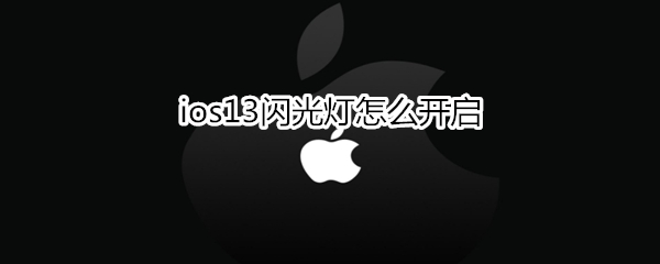 ios13闪光灯怎么开启