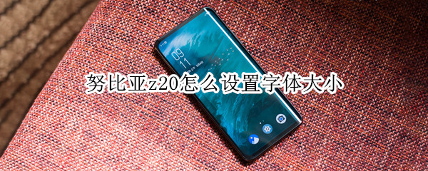 努比亚z20怎么设置字体大小
