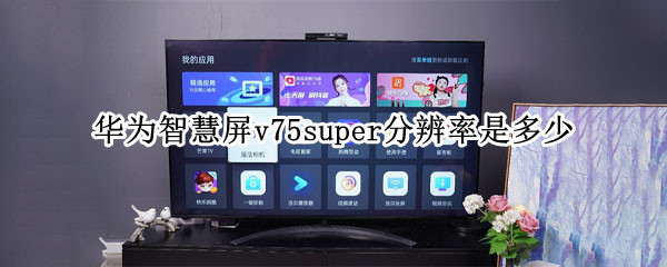 华为智慧屏v75super分辨率是多少