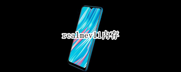 realmev11内存