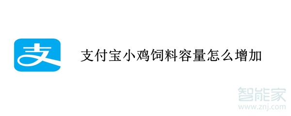 支付宝小鸡饲料容量怎么增加