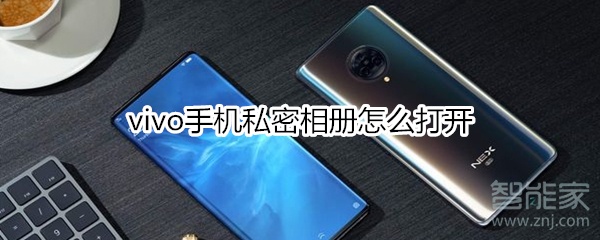 vivo手机私密相册怎么打开