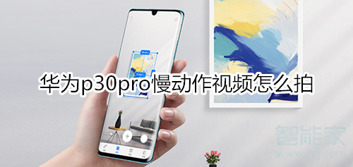 华为p30pro慢动作视频怎么拍