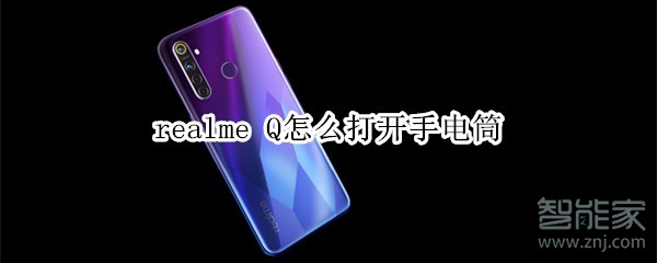 realme Q怎么打开手电筒