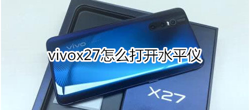 vivox27怎么打开水平仪