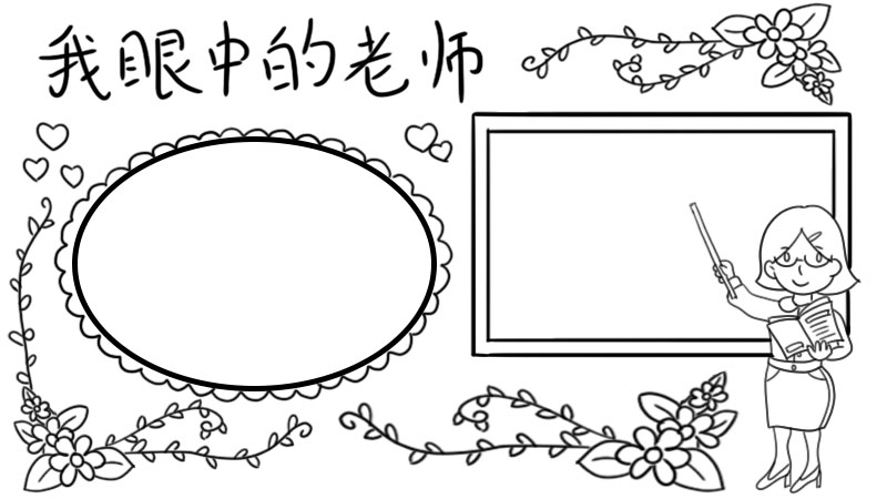 我眼中的老师手抄报