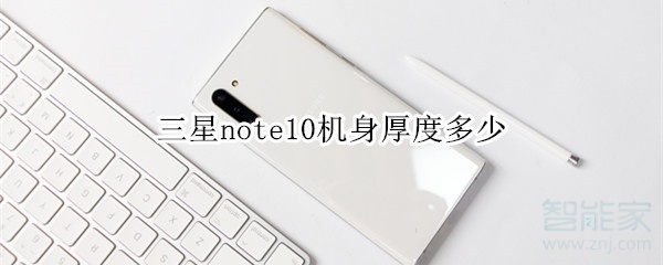 三星note10机身厚度多少