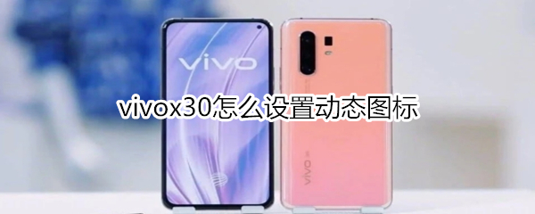 vivox30怎么设置动态图标