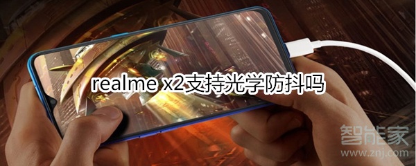 realme x2支持光学防抖吗