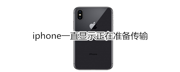 iphone一直显示正在准备传输