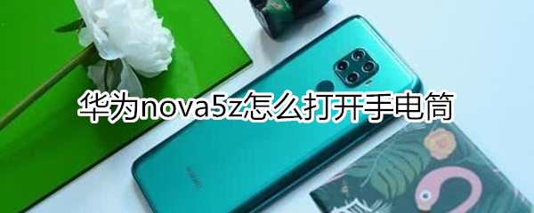 华为nova5z怎么打开手电筒