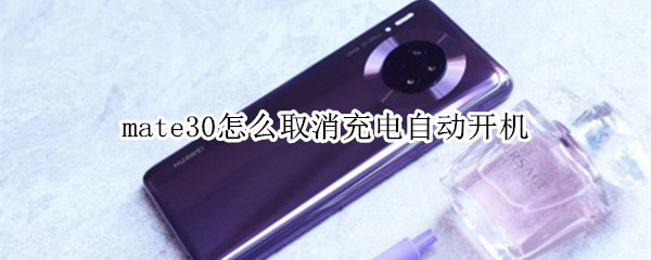 mate30怎么取消充电自动开机