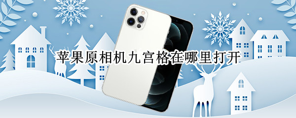 苹果原相机九宫格在哪里打开