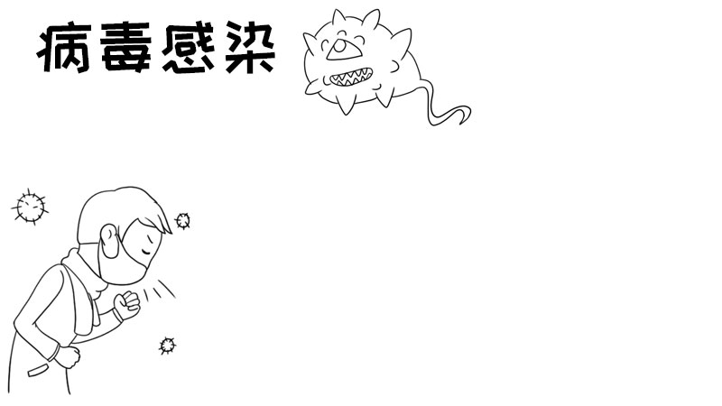 病毒感染手抄报怎么画