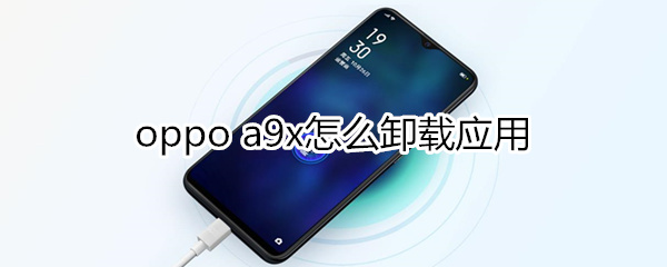oppoa9x怎么卸载应用