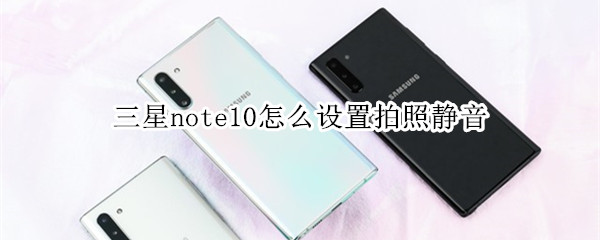 三星note10怎么设置拍照静音