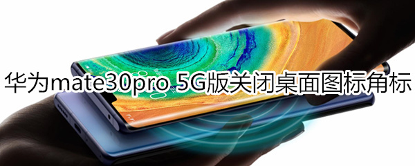 华为mate30pro5g如何关闭应用角标