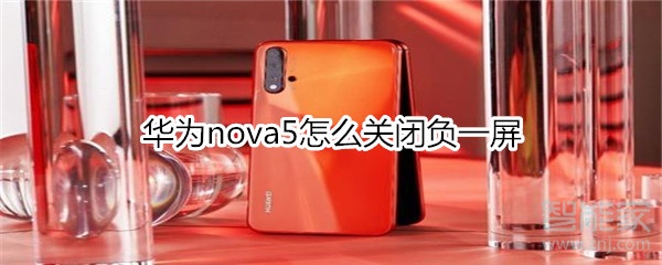 华为nova5怎么关闭负一屏