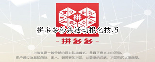 拼多多秒杀活动报名技巧