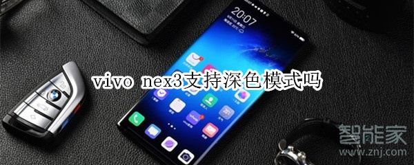 vivo nex3支持深色模式吗